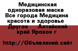 Медицинская одноразовая маска - Все города Медицина, красота и здоровье » Другое   . Алтайский край,Яровое г.